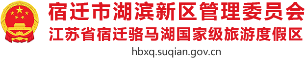 宿遷市湖濱新區管理委員會